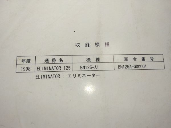 ELIMINATOR125（1998）（BN125-A1）エリミネーター125　Kawasakiサービスマニュアル（サービスガイド）+サービスニュース_画像8