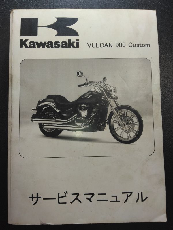 VULCAN900 Custom（2007）（VN900C7F）バルカン900 カスタム Kawasakiサービスマニュアル（サービスガイド）の画像1