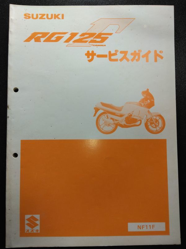 RG125Γ（NF11F）（RG125EW）RG125ガンマ　SUZUKIサービスガイド（サービスマニュアル）_画像1