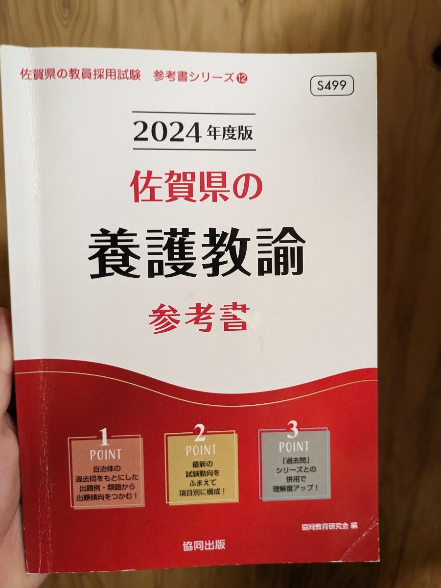 2024年度佐賀県の養護教諭参考書