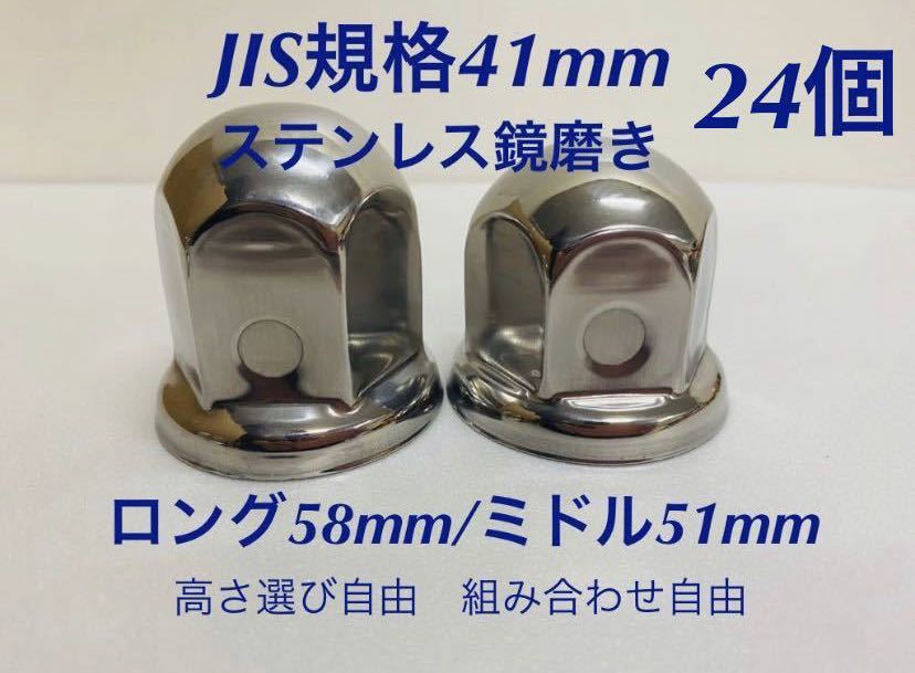 ナットキャップ★ステンレス鏡磨き★JIS規格41mm ★ロングor ミドル24個_画像1