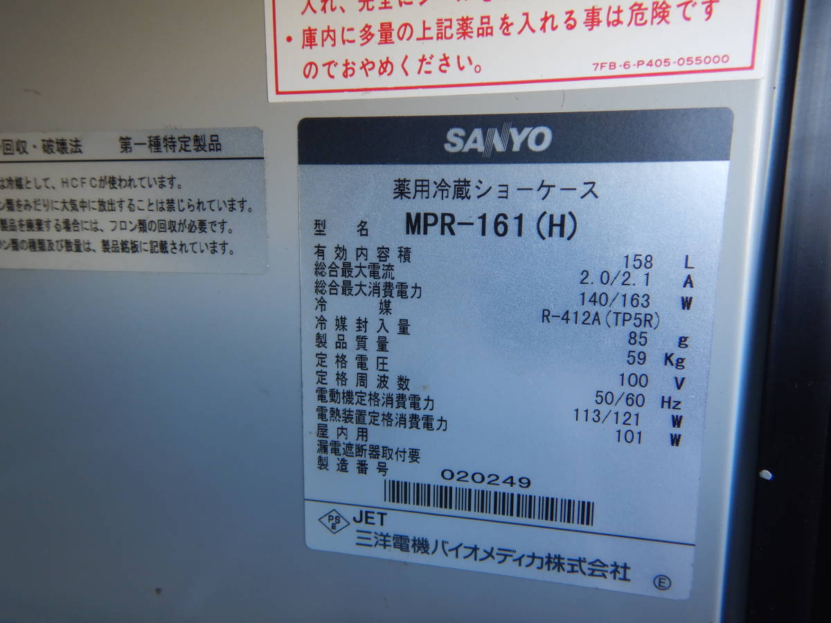  Sanyo Electric SANYO MEDCOOL medicine for refrigeration showcase MPR-161(H) business use goods receipt limitation (pick up) 