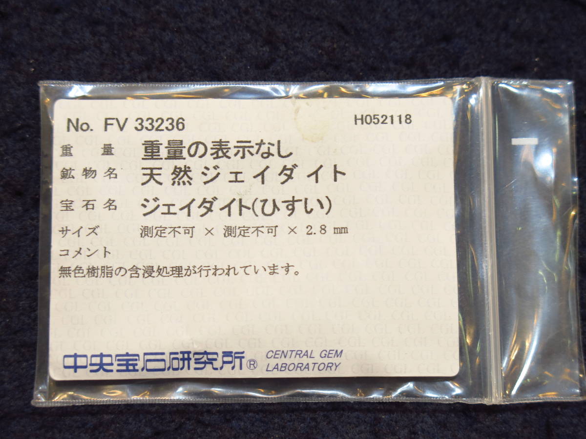 ■K18翡翠ペンダントトップ■ジェイダイト ヒスイ ジェダイト■中央研ソーティング有り■中古美品■送料無料サービス■_画像9