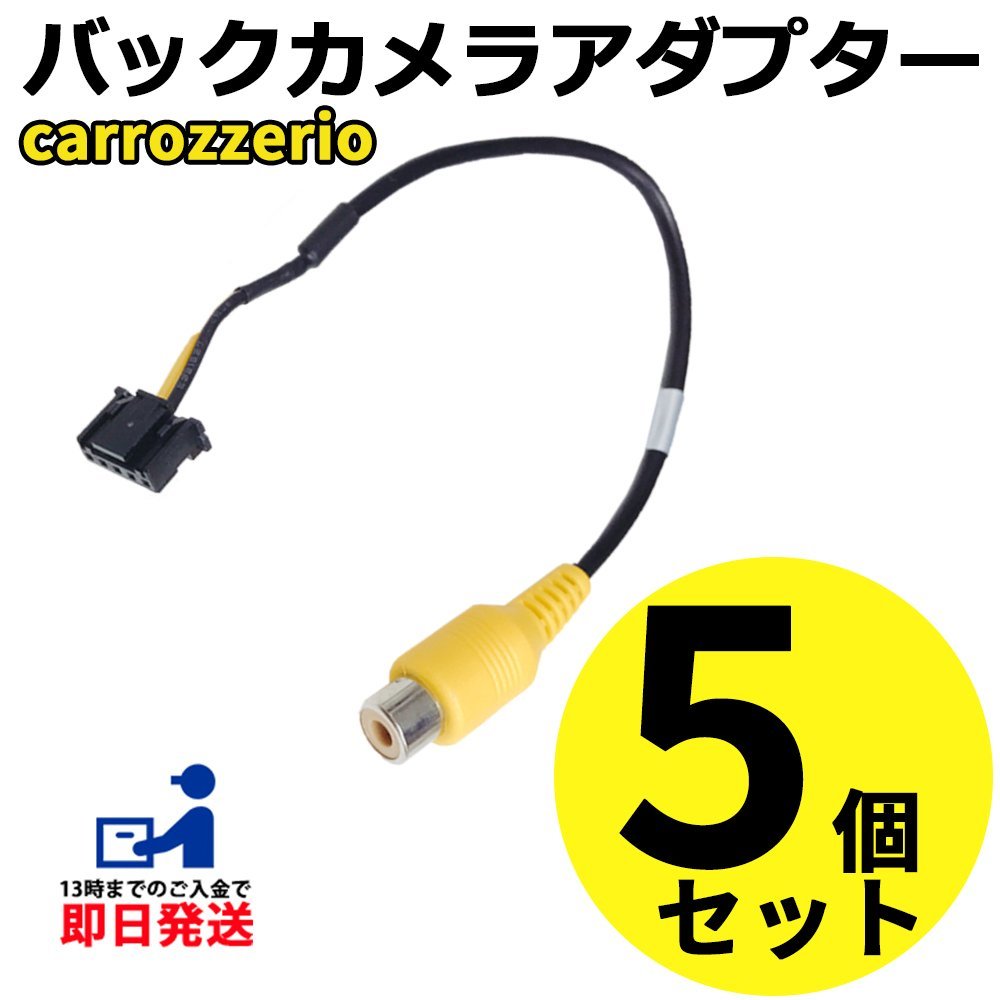 カロッツェリア AVIC-VH0099H 2014年モデル 用 バックカメラ 変換 アダプター RCA 接続 RD-C100互換品 入力 変換 まとめ買い 5個セット_画像1