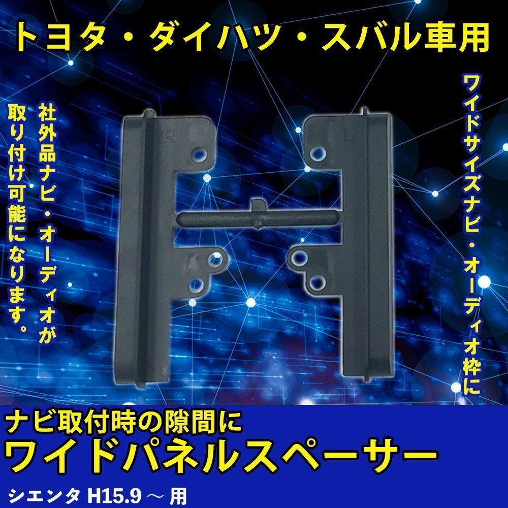 トヨタ シエンタ H15.9 ～ 用 ワイド パネル スペーサー サイドパネル 市販 社外品 ナビ オーディオ 取り付け 隙間 埋める 車_画像1