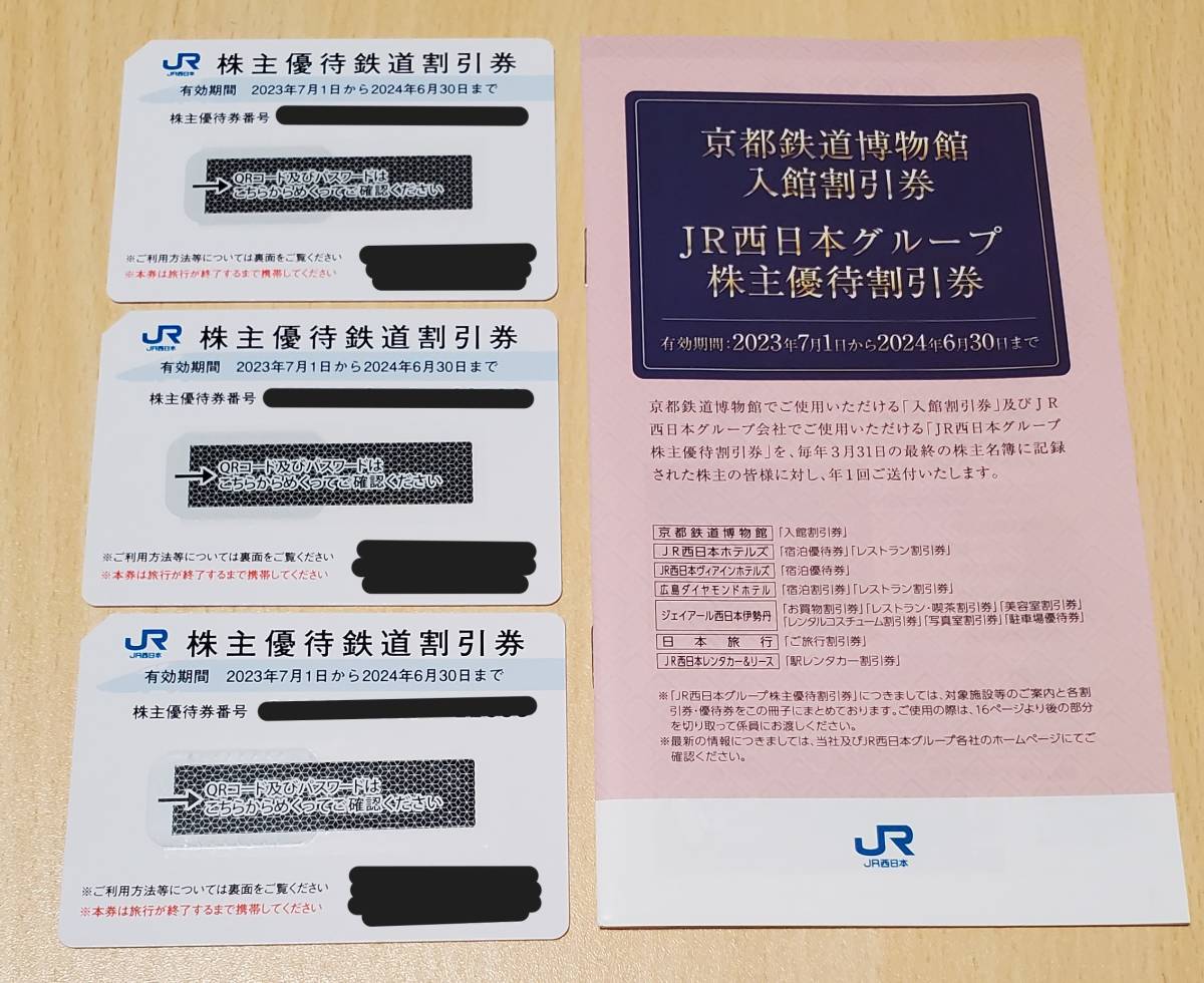 JR西日本 株主優待鉄道割引券 3枚 JR西日本グループ 株主優待割引券 1
