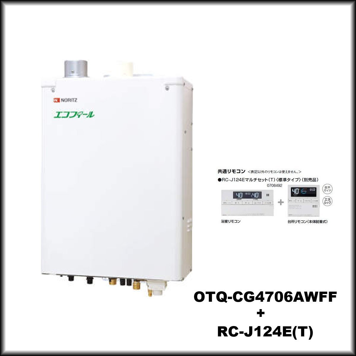新品◇ノーリツ◇石油ふろ給湯機 エコフィール【OTQ-CG4706AWFF 新品◇ノーリツ◇石油ふろ給湯機 エコフィール【OTQ-CG4706AWFF
