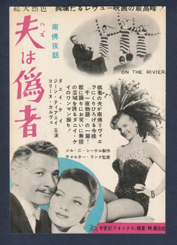 切り抜き■1952年【南仏夜話・夫（ハズ）は僞者/地球最後の日 他】[ C ランク ] 雑誌広告/ウォルター・ラング ダニー・ケイ/リチャードデア_画像1