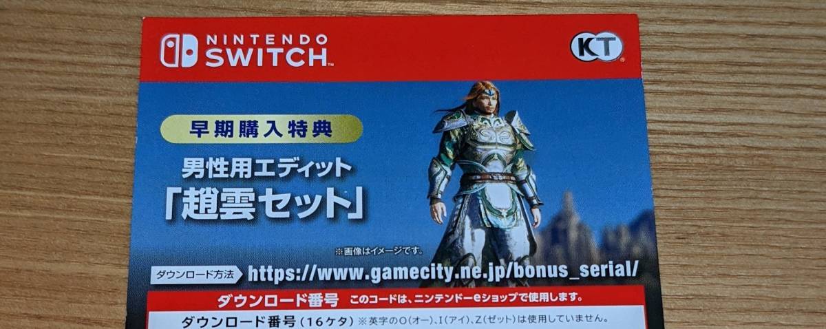 Switch 真・三國無双8 Empires 早期購入特典 男性用エディット「趙雲セット」 コード通知のみ [25]_画像1