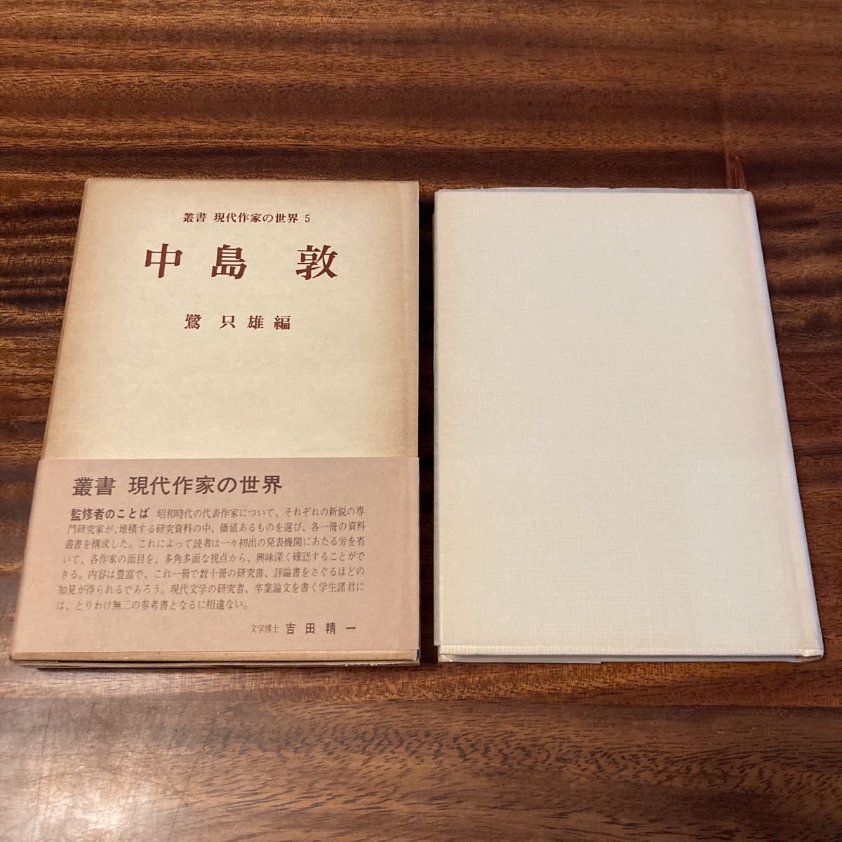 中島敦　鷺只雄　叢書 現代作家の世界5 文泉堂出版　S52年初版　函　帯_画像1