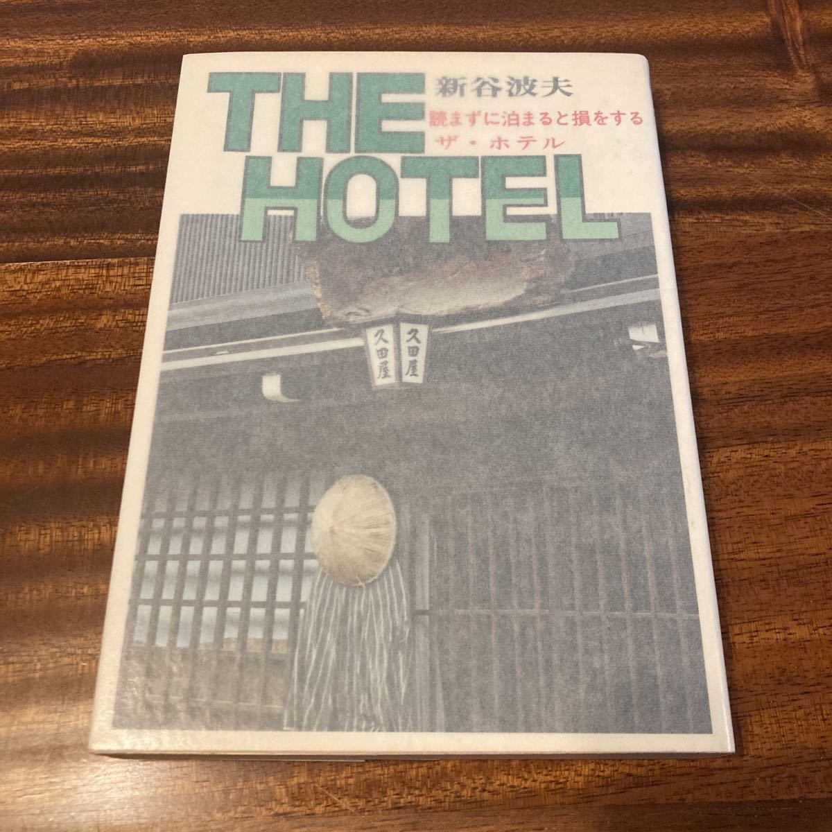 THE HOTEL ザ・ホテル読まずに泊まると損をする新谷波夫北斗書房1979年