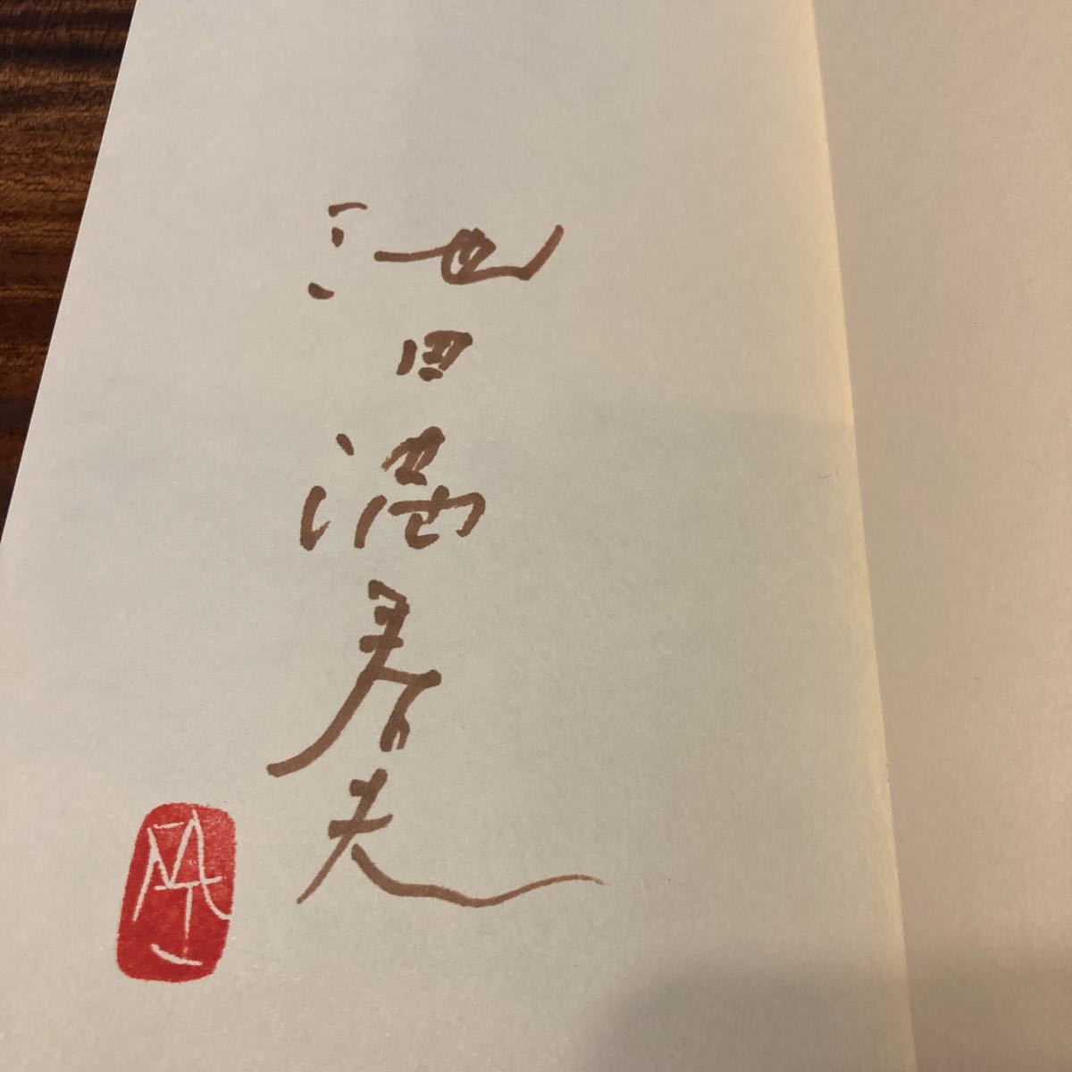  родители ... к письмо Ikeda Masuo Shinchosha 1980 год первая версия obi подпись ( автограф ) ввод 