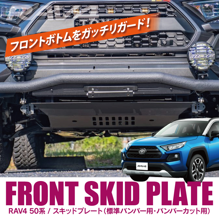 RAV4 50系 PHV スキッドプレート プロテクター アンダーカバー アンダープロテクター キズ防止 バンパーカット ブラック_画像1