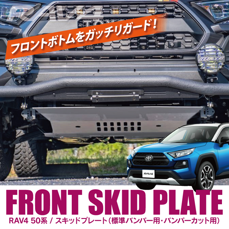 RAV4 50系 PHV スキッドプレート プロテクター アンダーカバー アンダープロテクター キズ防止 バンパーカット シルバー_画像1