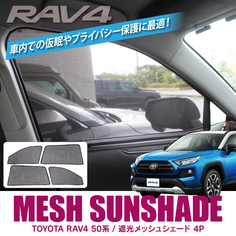 新型 RAV4 50系 パーツ サンシェード メッシュシェード MXAA52 MXAA54 X アドベンチャー G GZパッケージ_画像2