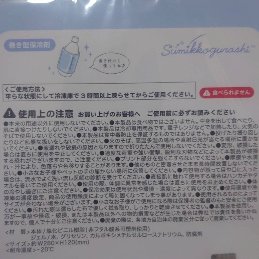 【約20%OFF】 すみっコぐらし 巻き型保冷剤 2個セット