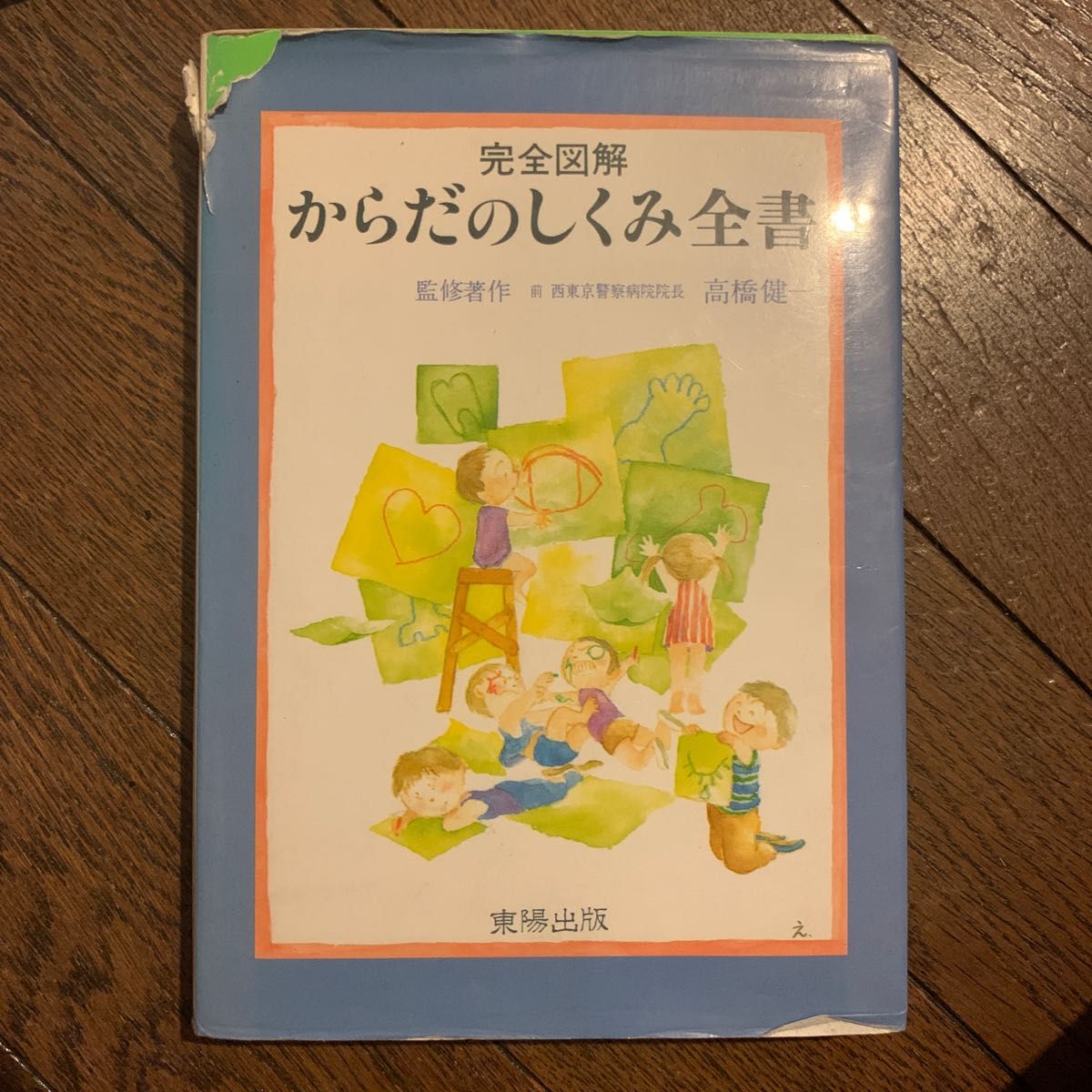 完全図解　からだのしくみ全書　高橋健一