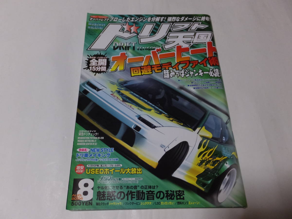 ドリフト天国(ドリ天)2004年8月 三栄書房(ドリフト シルビア 180SX SR20 スカイライン RB26 JZX90 JZX100 マーク2 チェイサー クレスタ 1JZ_画像1