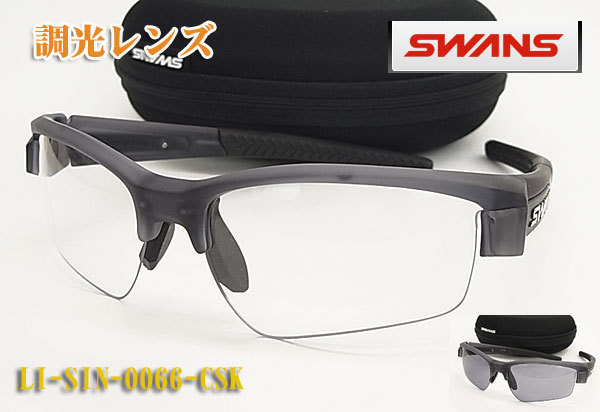 SWANS スワンズ スポーツ 調光 サングラス LION LI-SIN-0066-CSK 色が変わる 調光レンズ サイクリング/ジョギング/テニスなどスポーツに！