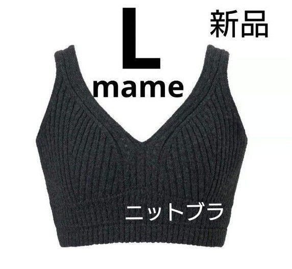 ユニクロ マメクロゴウチ 3Dリブニットブラ L ダークグレー mame ユニクロ マメクロゴウチ 3Dリブニットブラ L ダークグレー mame