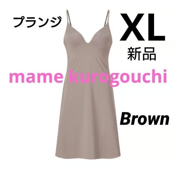 ユニクロ マメクロゴウチ エアリズムプランジブラスリップ ブラウン XL  新品タグ付 mame kurogouchi  