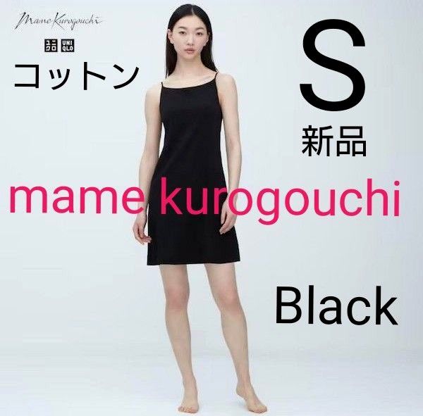 ユニクロ マメクロゴウチ エアリズムコットンブラスリップ  ブラック  S  新品タグ付き   mame kurogouchi