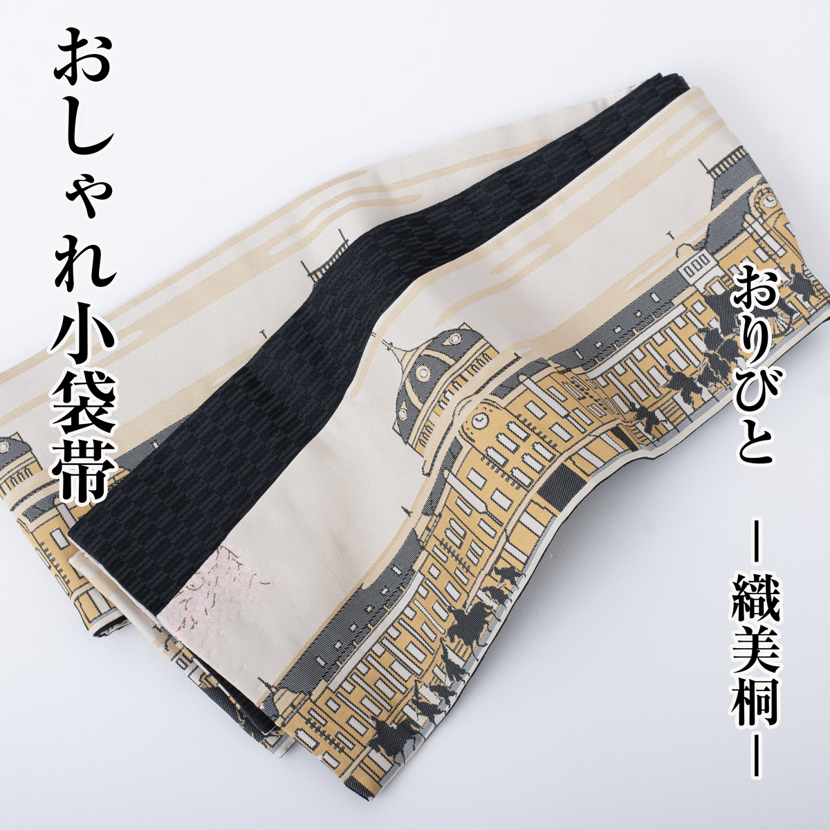 【半幅帯】リバーシブル 長尺 小袋 細帯（東京駅）おりびと 織美桐