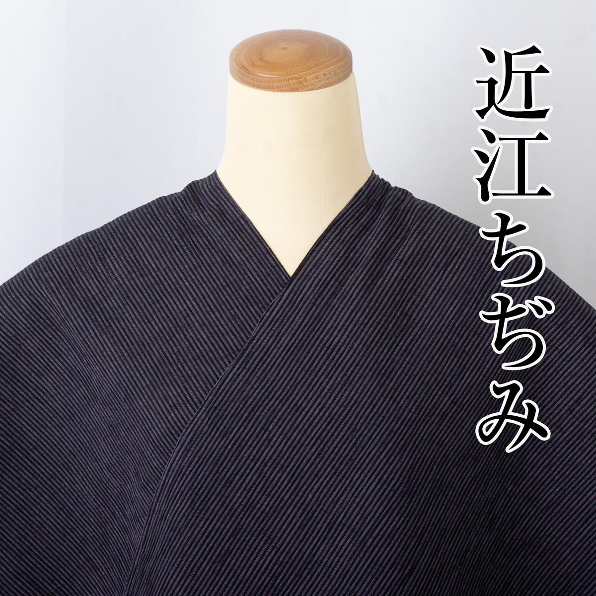 【近江ちぢみ 反物】川口織物謹製 新品 no.3503 綿麻の着物 夏の着物