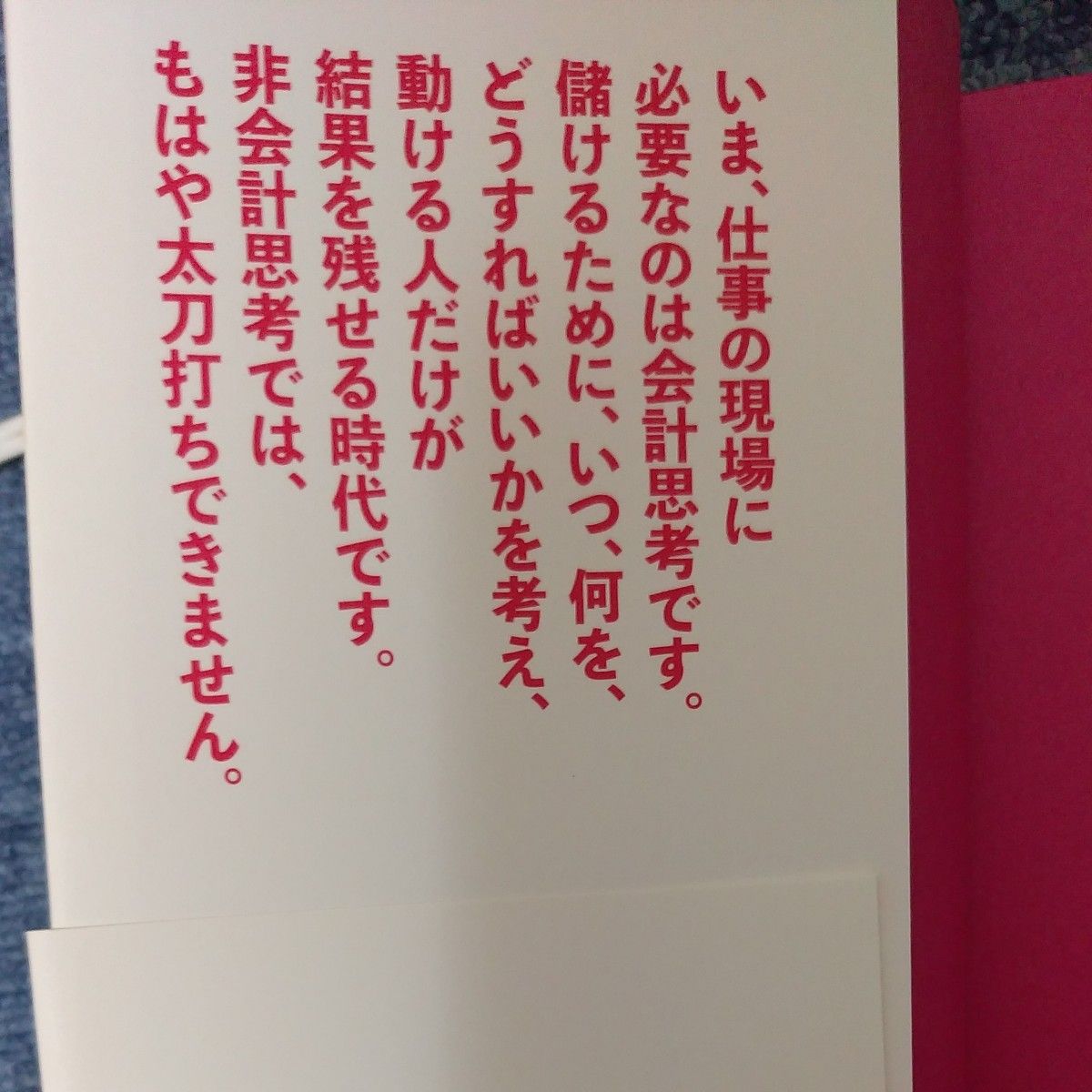 ビジネスの世界で生き残るための現場の会計思考　数字で考えるとすべてうまくいく （ビジネスの世界で生き残るための） 安本隆晴／〔著〕