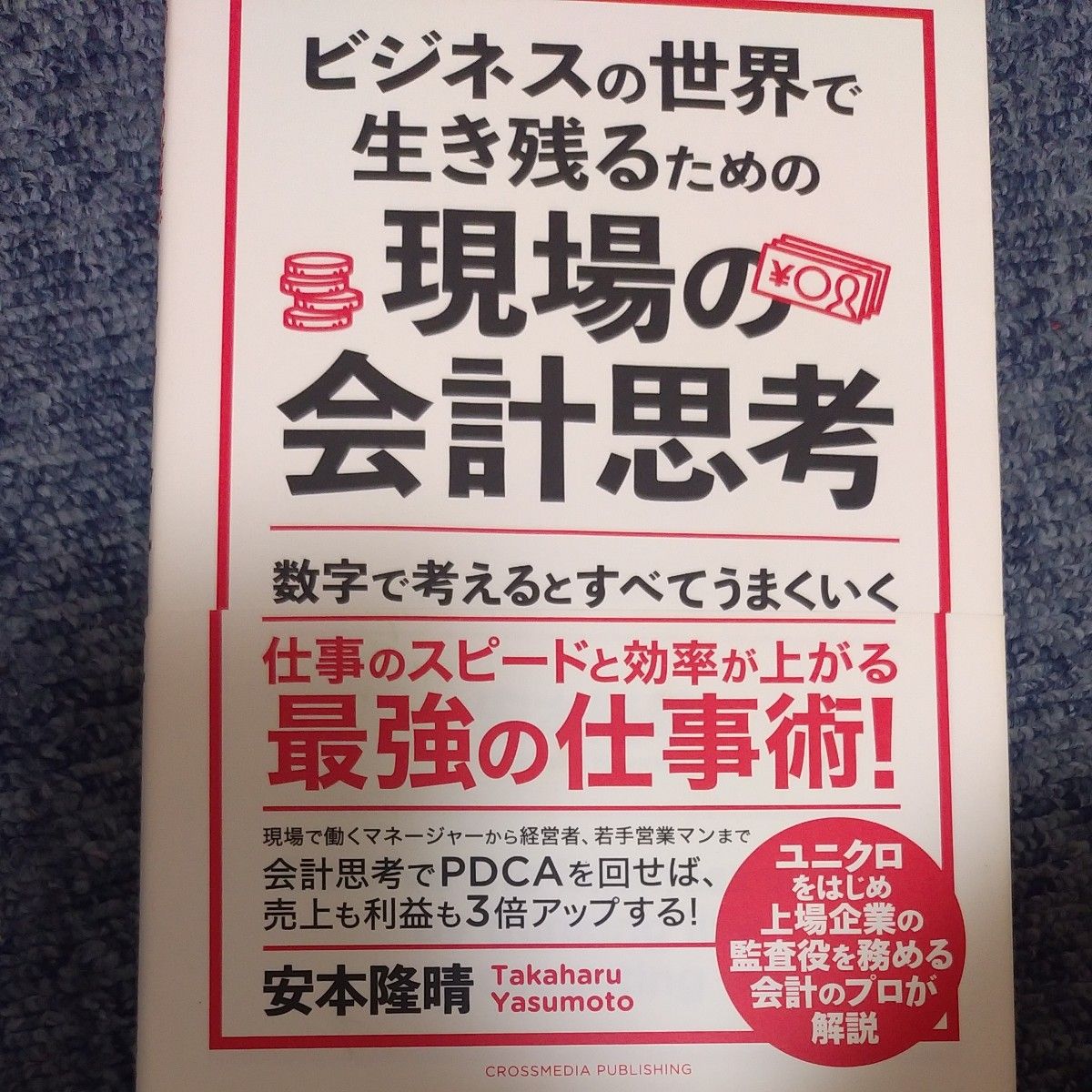 ビジネスの世界で生き残るための現場の会計思考　数字で考えるとすべてうまくいく （ビジネスの世界で生き残るための） 安本隆晴／〔著〕