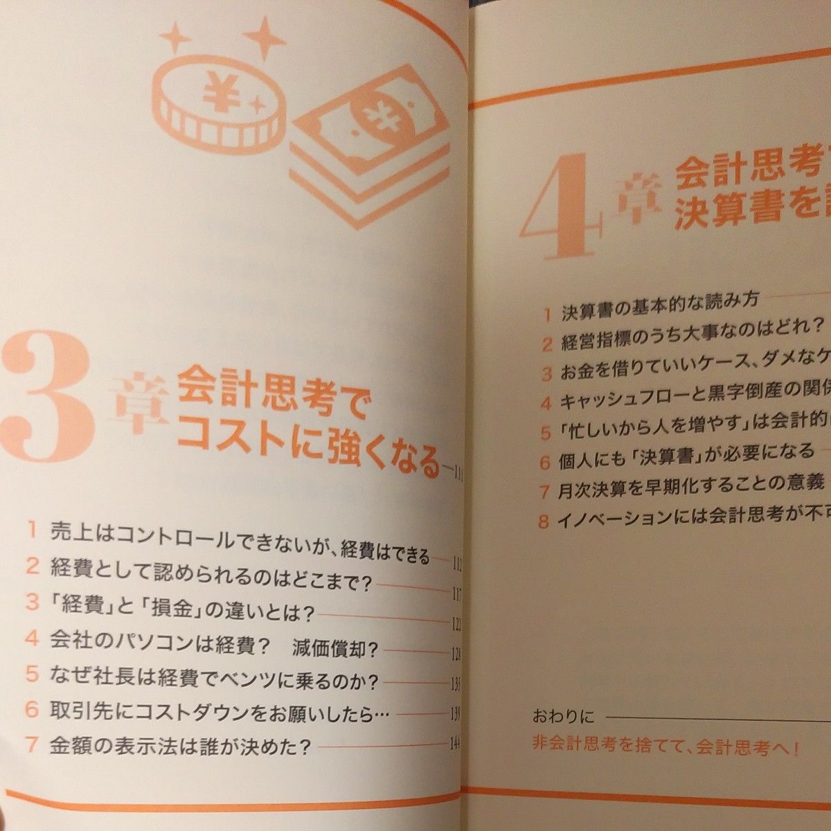 ビジネスの世界で生き残るための現場の会計思考　数字で考えるとすべてうまくいく （ビジネスの世界で生き残るための） 安本隆晴／〔著〕