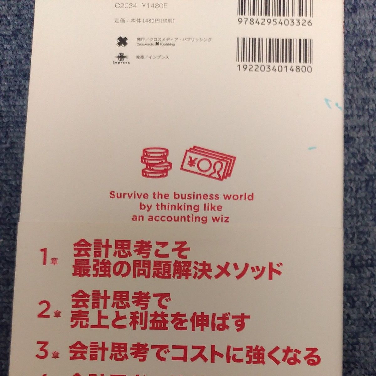 ビジネスの世界で生き残るための現場の会計思考　数字で考えるとすべてうまくいく （ビジネスの世界で生き残るための） 安本隆晴／〔著〕