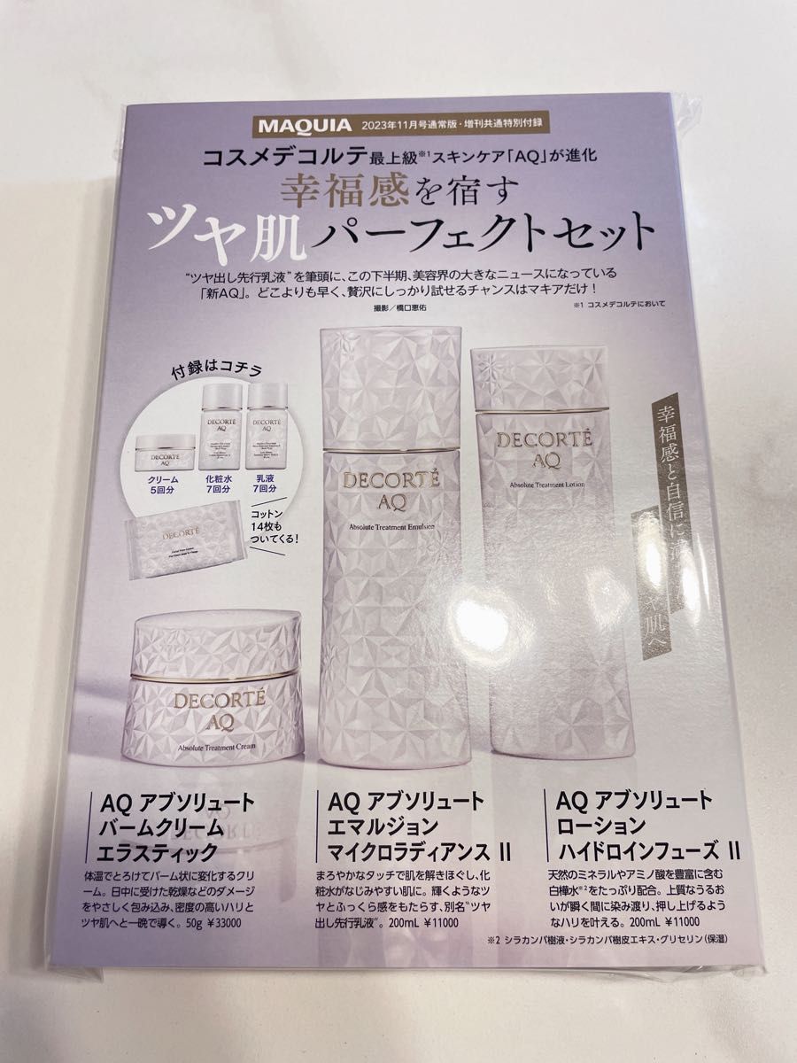 コスメデコルテ 新AQスキンケア ツヤ肌パーフェクトセット|PayPayフリマ