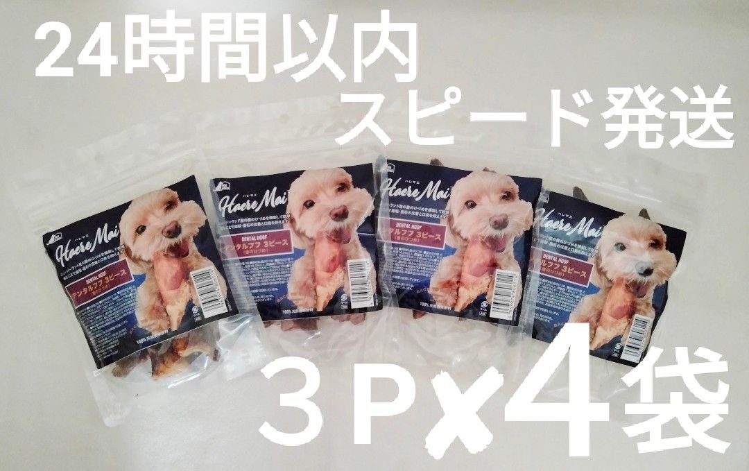 4袋セット】ハレマエ デンタルフフ 3ピース×4袋【24時間以内