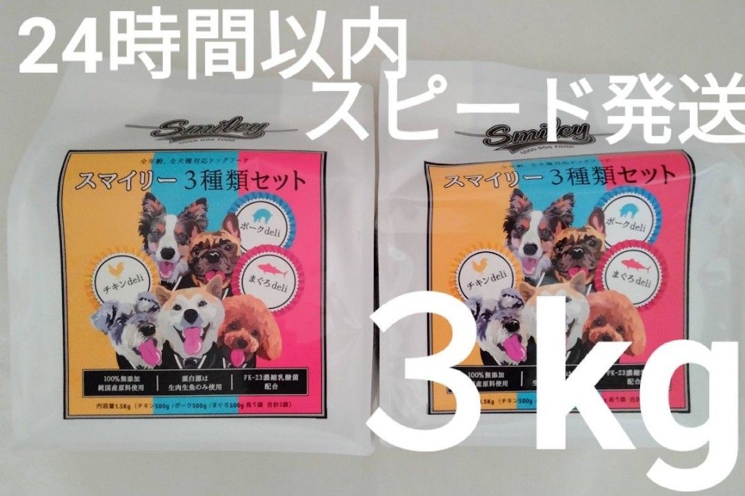 2袋セット】スマイリー 3種類セット 1 5kg×2袋【24時間以内スピード