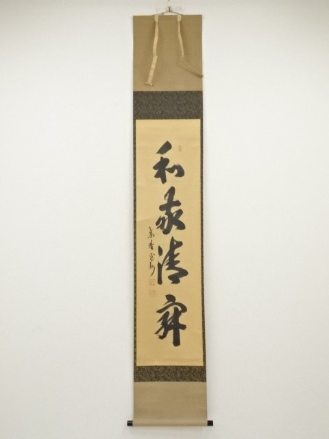 ys6648914; 大徳寺長谷川寛州筆 「和敬清寂」 肉筆紙本掛軸(共箱)【道】-