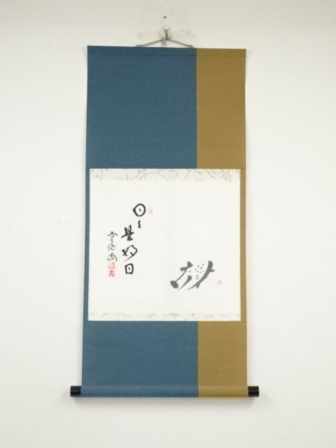 ys6652844; 前大徳西垣大道筆 「日々是好日」画賛 肉筆紙本掛軸(共箱