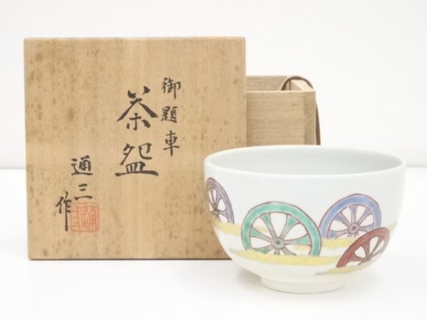 ys5216806; 京焼　市川通三造　色絵御題車茶碗（共箱）【道】