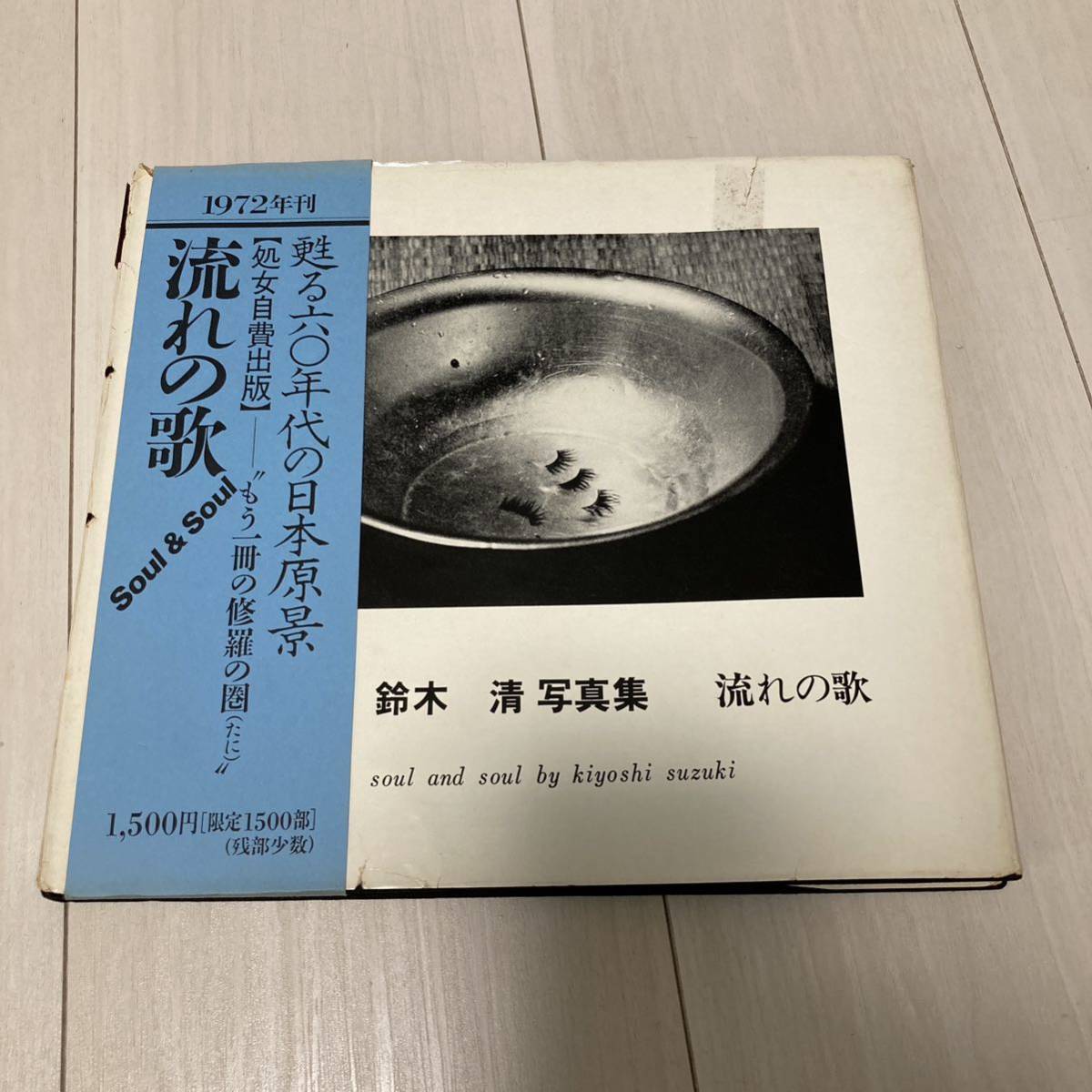 希少帯付『鈴木清写真集流れの歌』私家版限定1500部｜代購幫