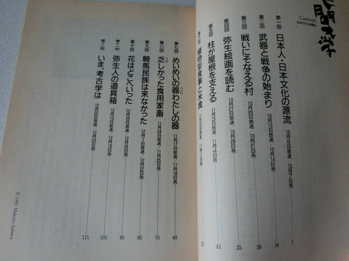 人間大学 1992年10～12月期 日本文化を掘る_画像2