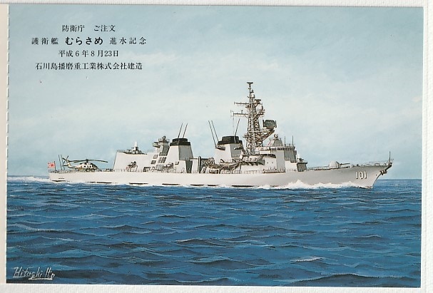 護衛艦「むらさめ」進水記念葉書_画像1