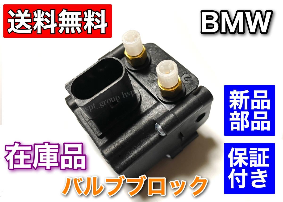 即納品【送料無料】BMW F01 F02 F07 F11【エアサス バルブブロック】37206875176 37206789450 523i 528i 535i 550i 740i 750Li 760Li_画像3