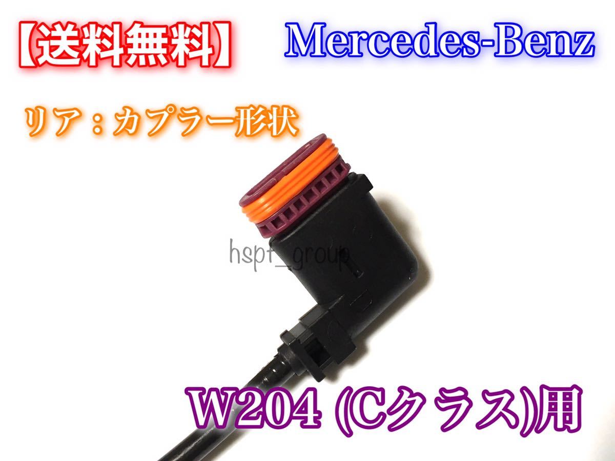 即納【送料無料】メルセデス ベンツ W204 Cクラス【新品 ABSセンサー スピードセンサー 4本】A 2045400117 2045400317 C250 C350 C180 C200_画像5