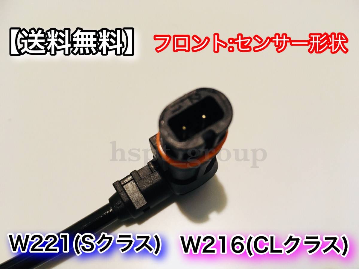 即納【送料無料】ベンツ 前後左右 4本セット W221 W216 新品 ABSセンサー スピードセンサー 車速センサー S350 S400 S500 S550 S600 S63_画像4