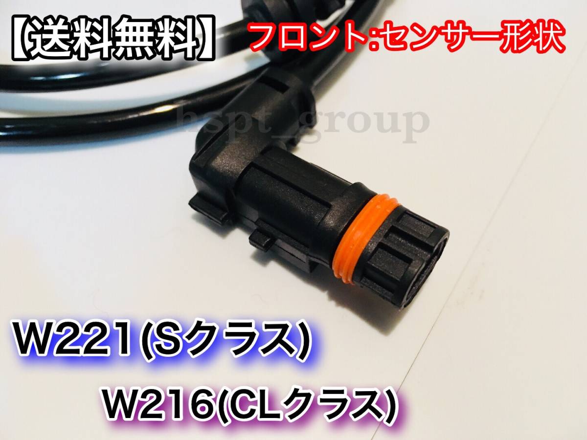 即納【送料無料】ベンツ 前後左右 4本セット W221 W216 新品 ABSセンサー スピードセンサー 車速センサー S350 S400 S500 S550 S600 S63_画像2