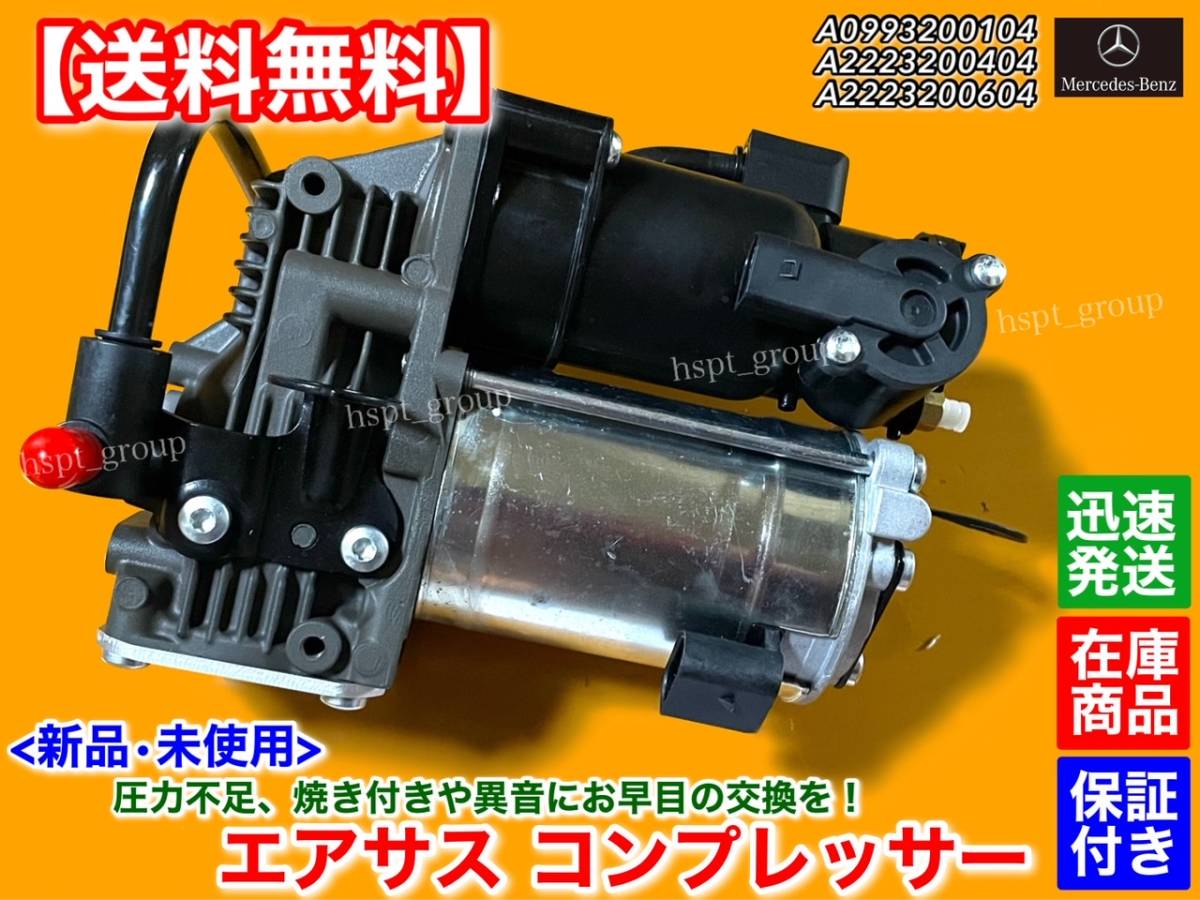 保証【送料無料】新品 エアサス コンプレッサー リビルト【ベンツ W222 W217 Sクラス】A 0993200104 S300 S400h S450 S550 S560 メルセデス_画像2