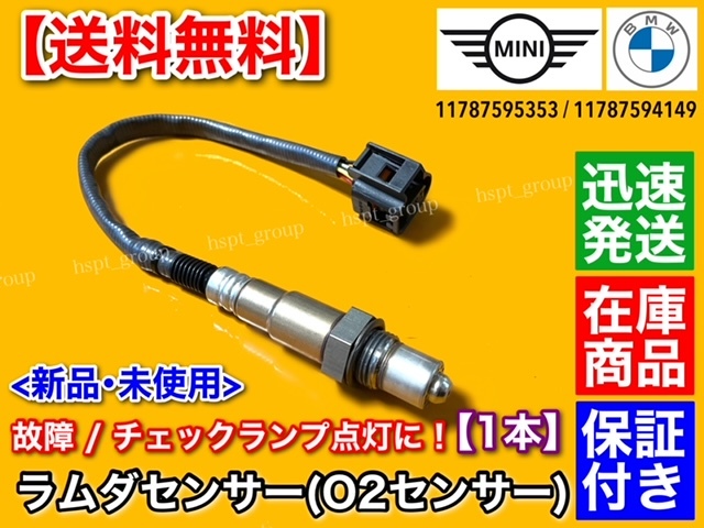 保証【送料無料】新品 O2センサー フロント 1本【ミニ クーパー R60 R61】11787595353 11787594149 ラムダセンサー ワン クロスオーバーの画像1