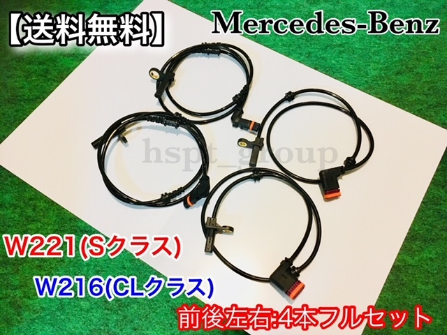 即納【送料無料】ベンツ 前後左右 4本セット W221 W216 新品 ABSセンサー スピードセンサー 車速センサー S350 S400 S500 S550 S600 S63_画像1