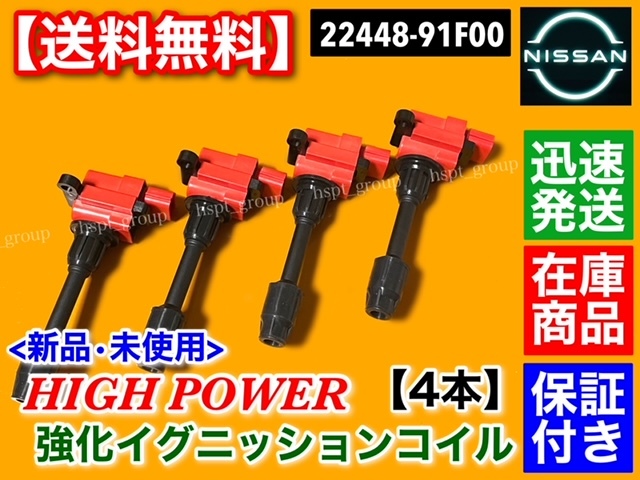 即納/保証【送料無料】日産 シルビア S15 SR20DET【新品 ハイパワー 強化 イグニッションコイル 4本】22448-91F00 ターボ 高電圧_画像2