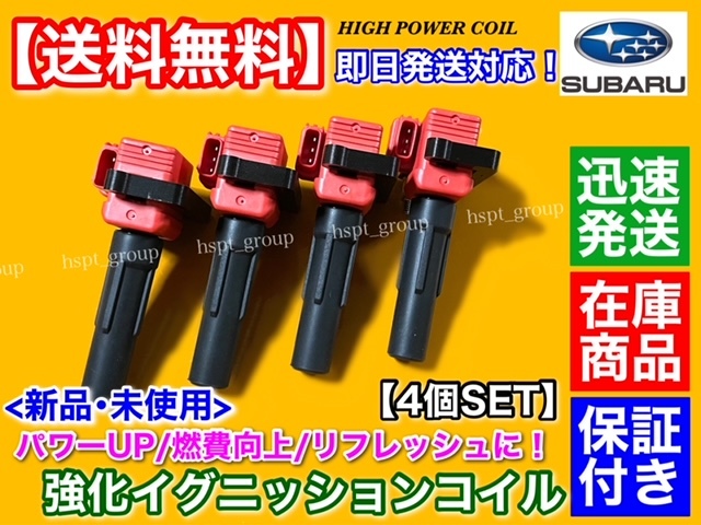 新品/保証【送料無料】新品 強化 イグニッションコイル 4本【レガシィ BH5 BE5 EJ20 ターボ】22433-AA420 22433-AA421 GT GT-B TSR RS RSB_画像1